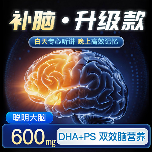 青少年学生脑黄金记忆专注力DHA磷脂酰丝氨酸鱼PS藻油补脑神经酸