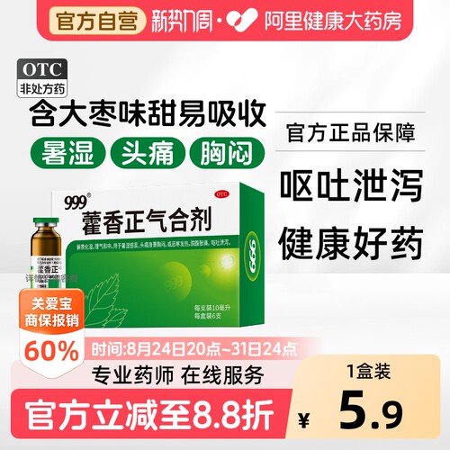 【自营】[999]藿香正气合剂10ml*10支/盒