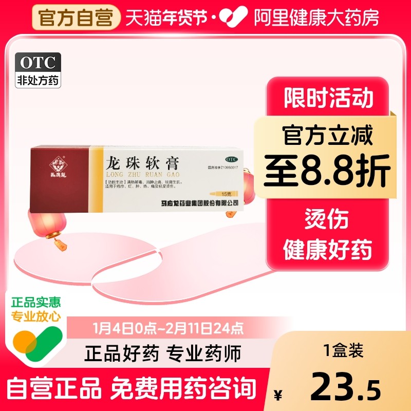 马应龙龙珠软膏褥疮正品药膏烫伤外用皮肤腐生15祛痘红肿肌疮