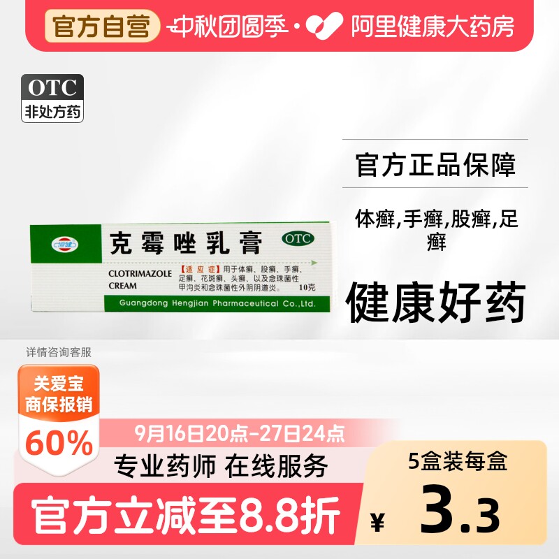 [恒健]克霉唑乳膏3%*10g*1支/盒图片