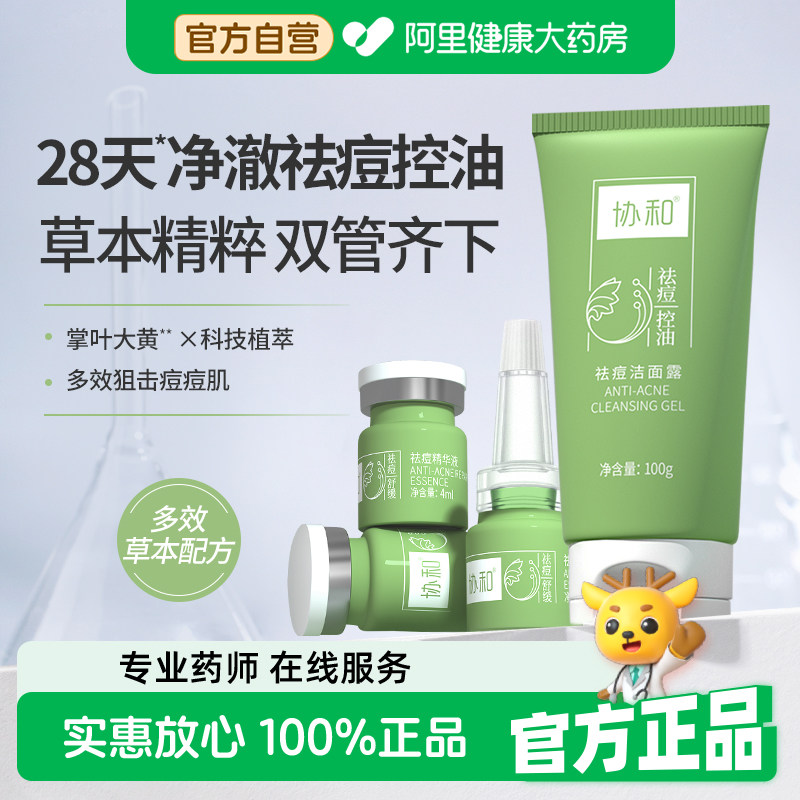 协和【祛痘套装】洁面露+精华液草本精华祛痘控油洗面奶男女学生