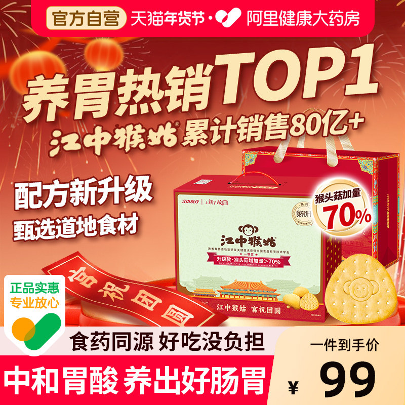 【年货礼盒】江中猴姑苏打饼干40袋无蔗糖零食饼干礼盒老人营养,零食/坚果/特产,苏打饼干,淘宝优惠券,粉丝福利购,淘宝优惠卷
