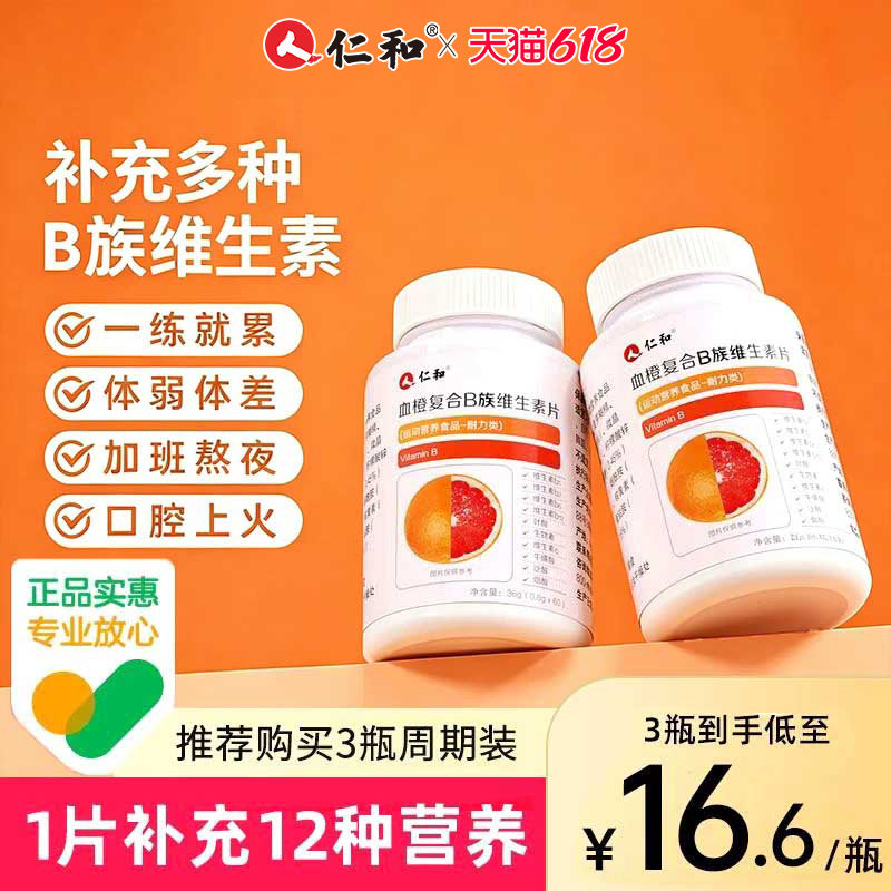 仁和B族维生素多种复合bb1b2b3b6b12官方旗舰店vb正品c多维药房