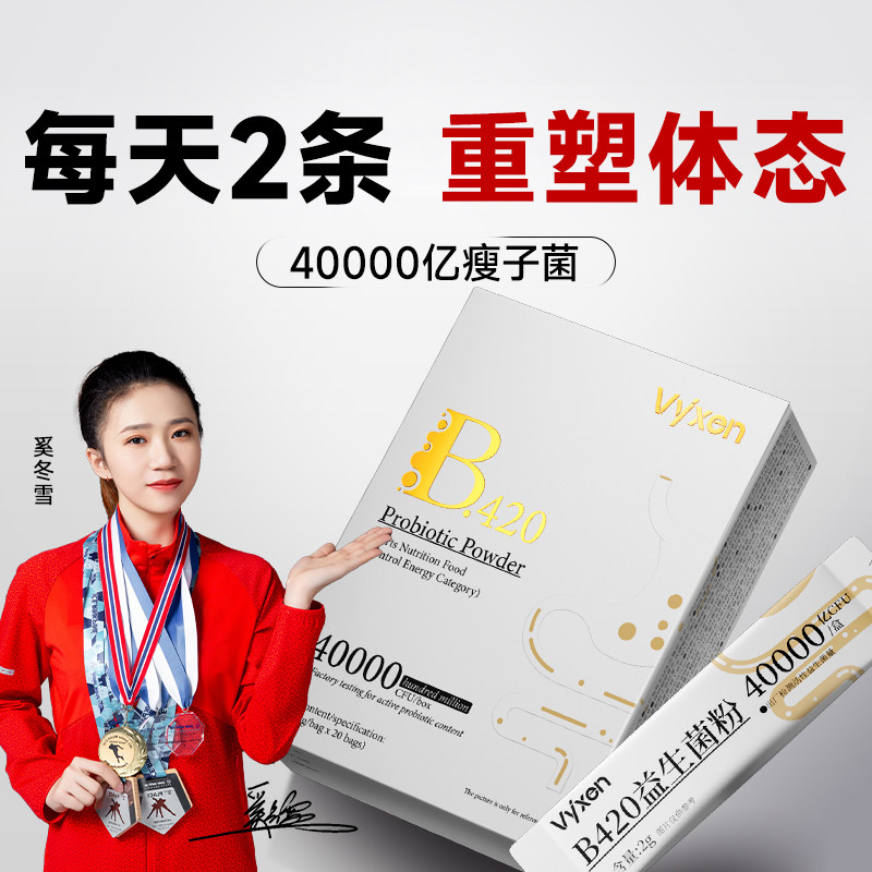 b420益生菌瘦子菌瘦调理肠胃肠道便秘提高代谢减排脂油身肚子肥减