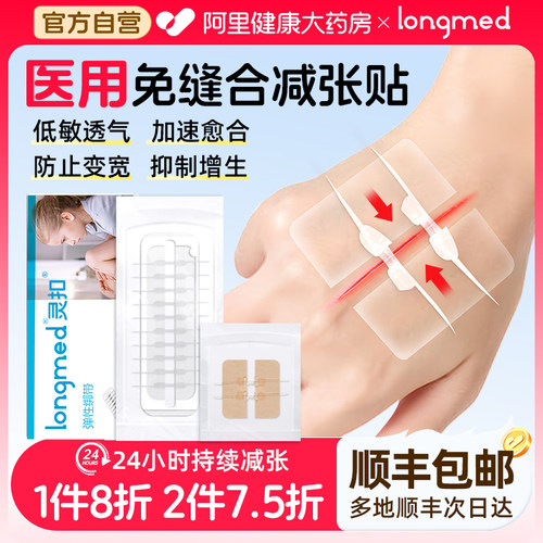 longmed医用皮肤减张贴伤口愈合