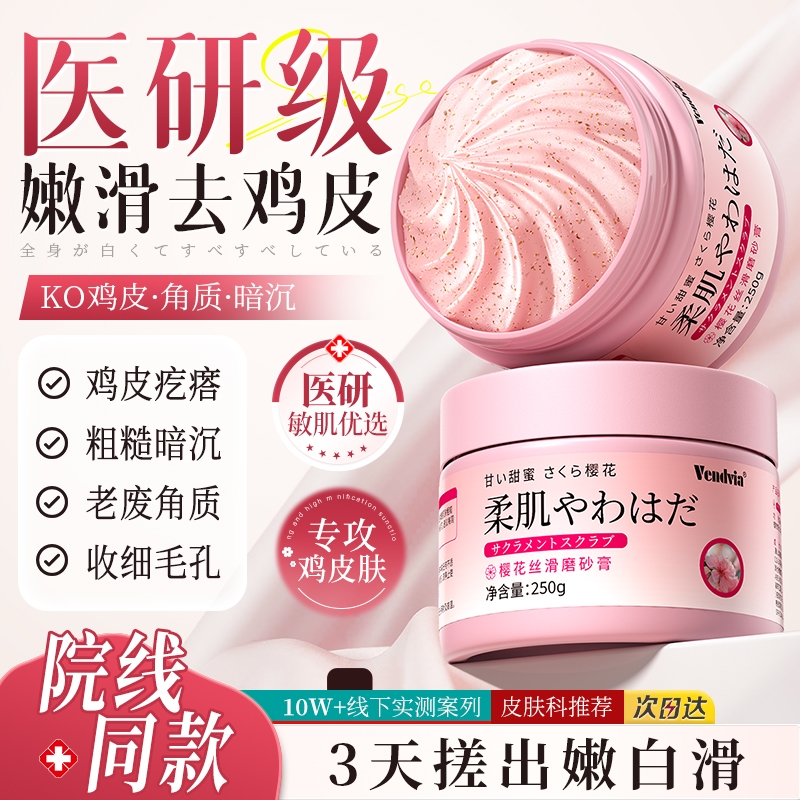 胖东莱爆款|美白去鸡皮磨砂膏
