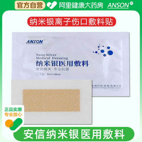 ANSON安信纳米银医用敷料手术创伤压疮糖足溃疡无菌银离子伤口贴