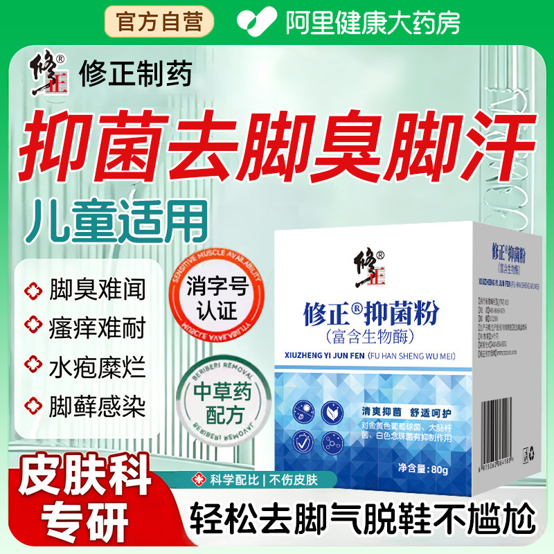 修正生物酶粉正品除臭粉去脚臭脚汗神器小苏打儿童祛脚气止痒杀菌