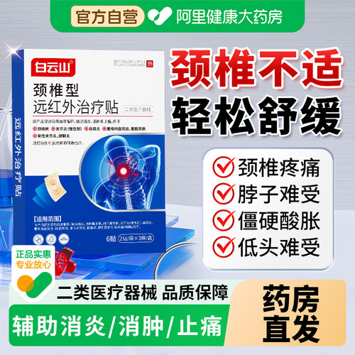 【白云山】颈椎疼痛贴膏