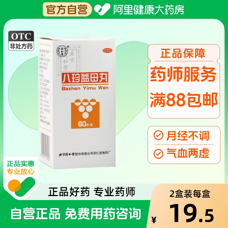 【同仁堂】八珍益母丸60g*1瓶/盒月经不调益气养血气血两虚精神不振血瘀
