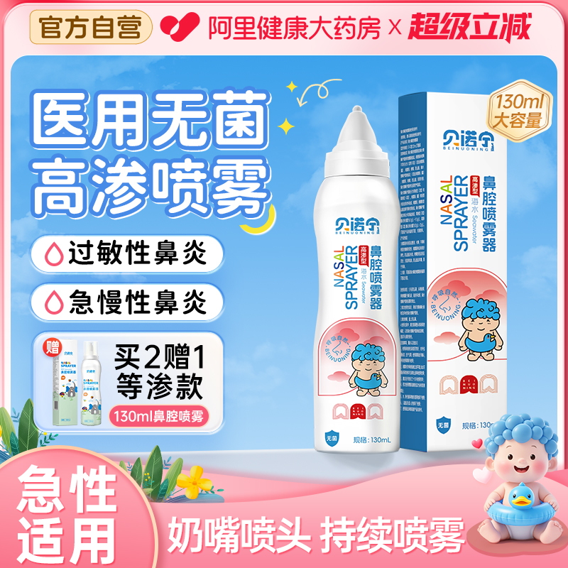 贝诺宁无菌高渗海水儿童洗鼻器