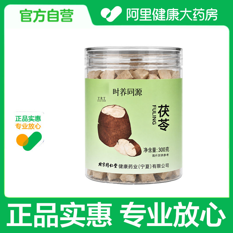 北京同仁堂正宗湖北英山茯苓中药材正品阿里健康大药房官方旗舰店