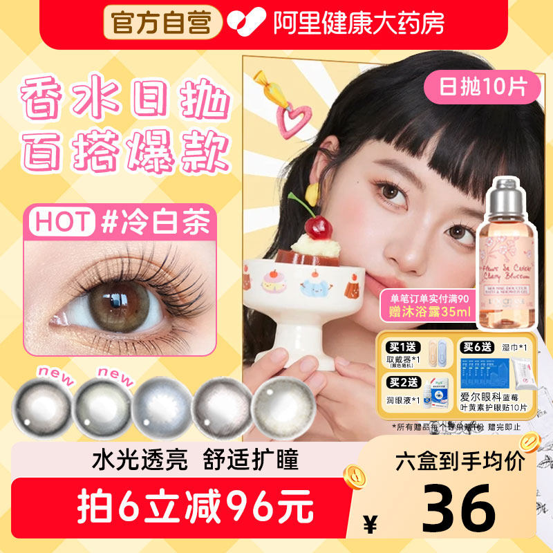 【阿里自营】晶硕美瞳香水日抛10片—经典爆款！