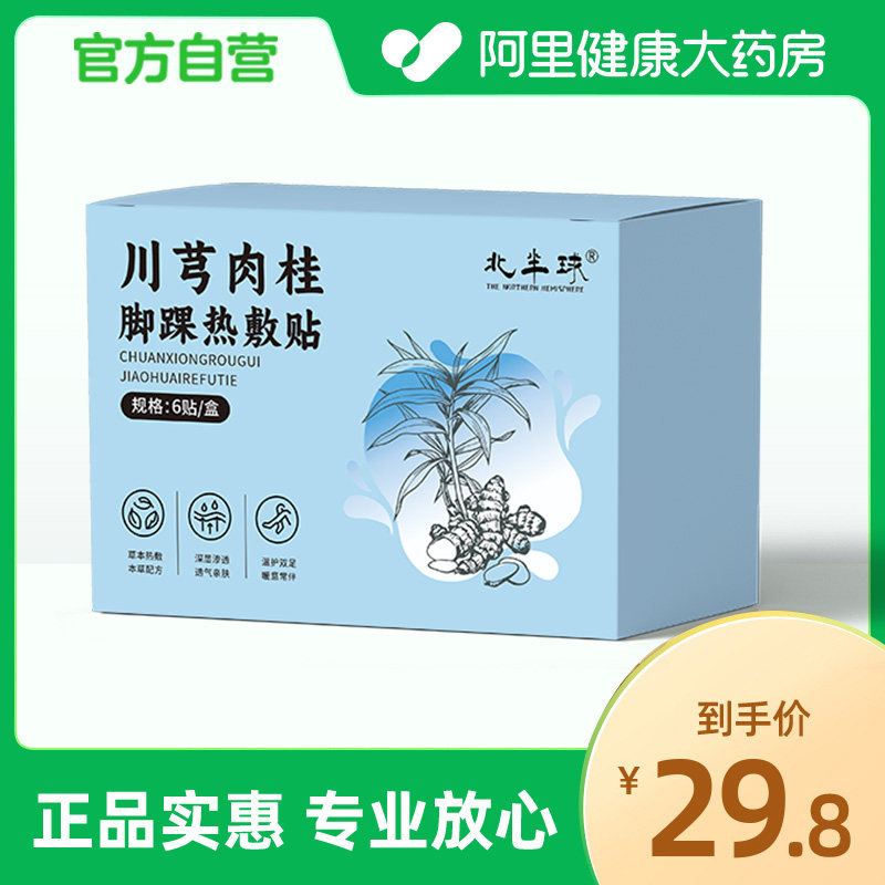 北半球川芎肉桂脚踝热敷贴6贴/盒图片