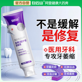 白云山牙龈修复萎缩再生牙周炎抗脱敏治口腔肿痛出血医用非牙膏