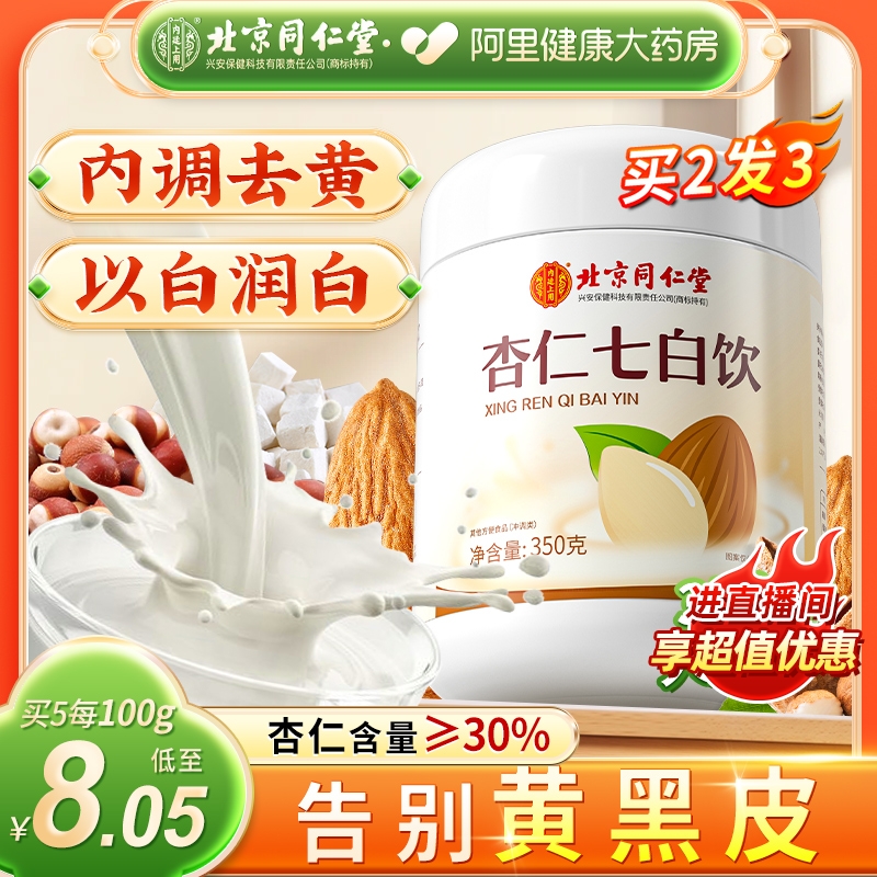 北京同仁堂杏仁七白饮【买2送1】