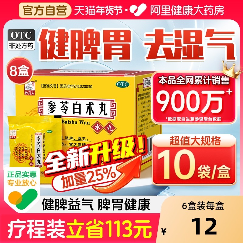 参苓白术散丸健脾祛湿益气中药健脾胃虚弱湿气重肝火盛官方旗舰店