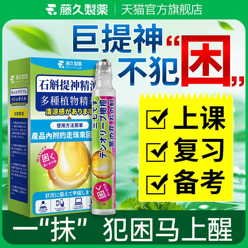 日本藤久制药提神醒脑学生上课犯困熬夜开车防瞌睡清醒棒防困神器