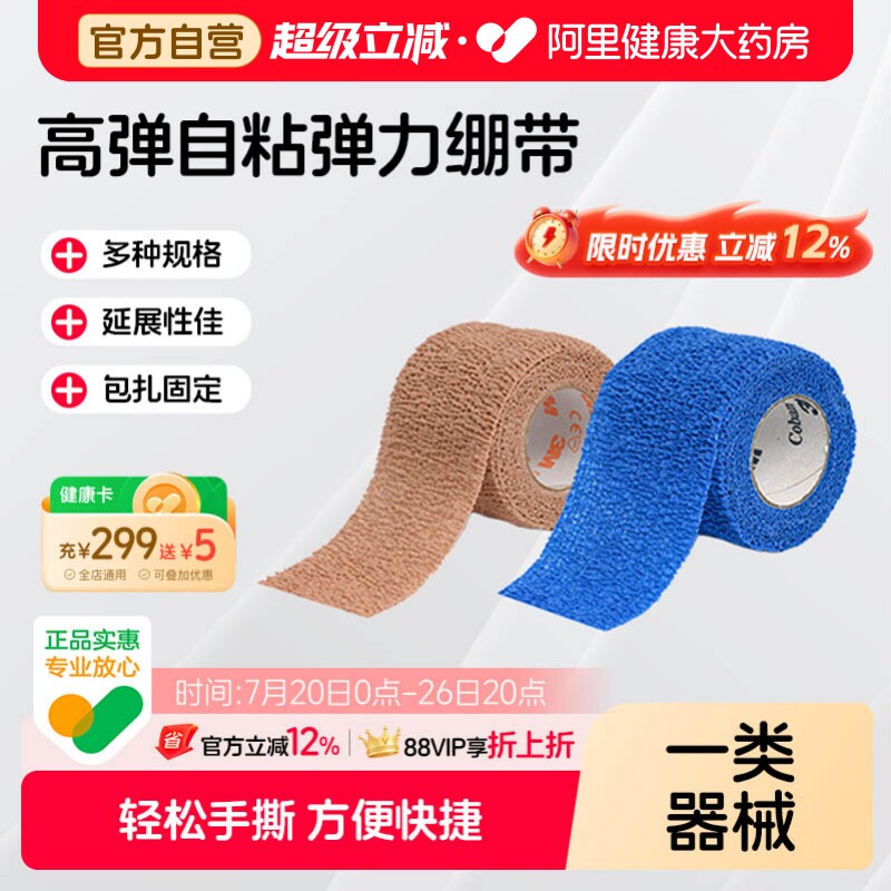 3M自粘弹力绷带1582透气胶带伤口运动保护纱布绷带医用无菌弹性