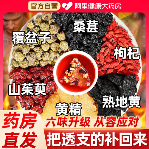 覆盆子枸杞桑葚茶男肾补精搭黄精中药材正品熟地山茱萸组合旗舰店