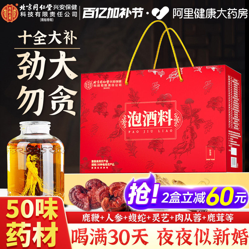 北京同仁堂内廷上用泡酒料男士人参鹿茸鹿鞭养生药材配方肾药酒包