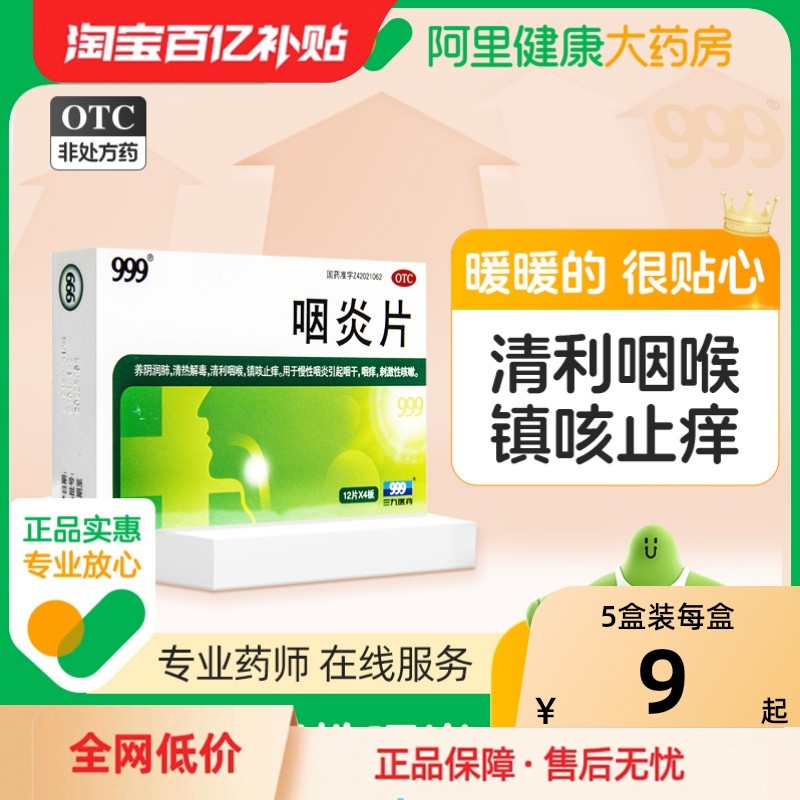 999咽炎片慢性咽炎咽喉炎药除根专用咽炎药咳嗽三九咽炎喉咙发炎,OTC药品/国际医药,咽喉,淘宝优惠券,粉丝福利购,淘宝优惠卷
