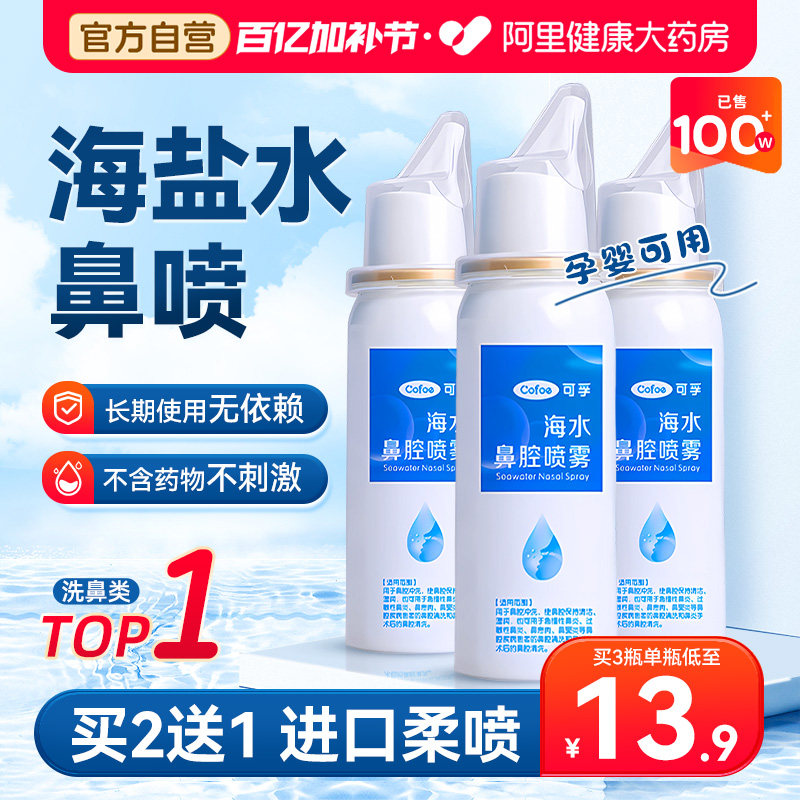 生理性海盐水鼻炎鼻腔喷雾剂洗鼻器婴儿家用冲洗鼻盐成人儿童鼻喷