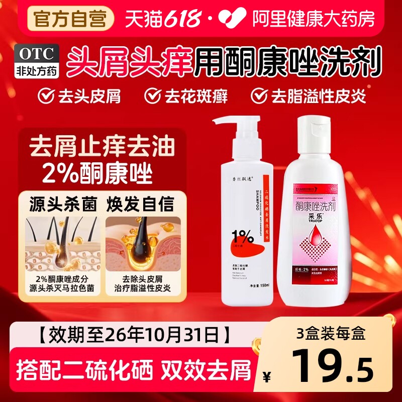 采乐酮康唑洗剂去屑发用止痒正品洗发剂洗发水脂溢头皮屑性皮炎