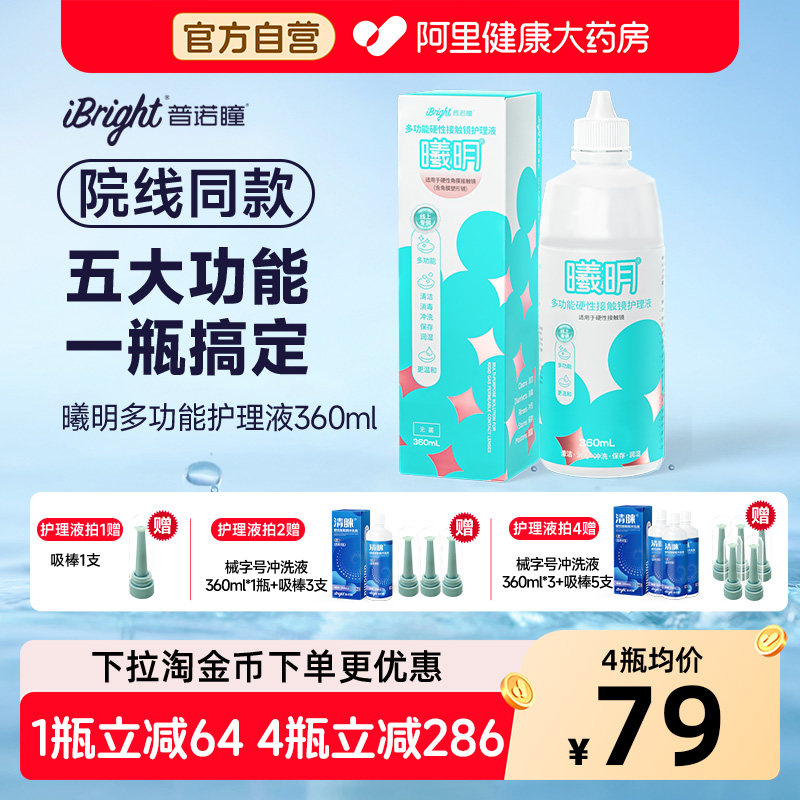 普诺瞳曦明硬镜护理液360ml硬性角膜接触镜清洁冲洗ok镜rgp镜专用