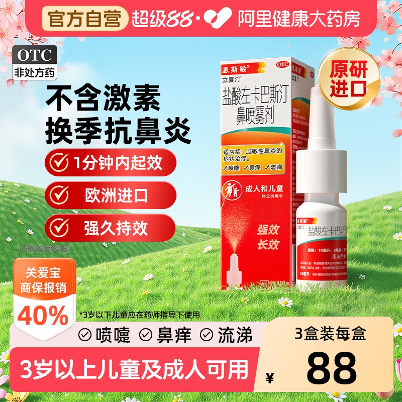 息斯敏立复汀盐酸左卡巴斯汀鼻喷雾剂儿童过敏性鼻炎鼻痒塞原研药 - 实物图