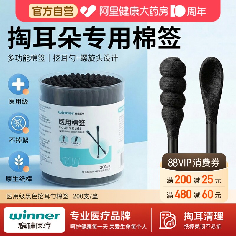稳健医用棉签黑色螺旋头挖耳勺头 7.5cm【200支】灭菌消毒清洁图片