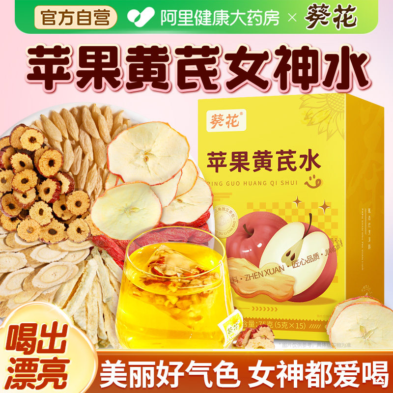 葵花苹果黄芪水官方旗舰店正品美熬容养夜颜红枣枸杞茶包养生茶,茶,组合型花茶,淘宝优惠券,粉丝福利购,淘宝优惠卷