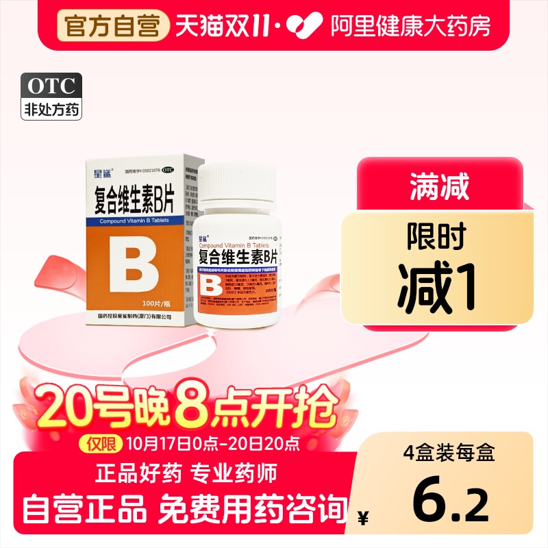 星鲨复合维生素b片100片b族维生素b2+b6脚气病糙皮病b1非b12