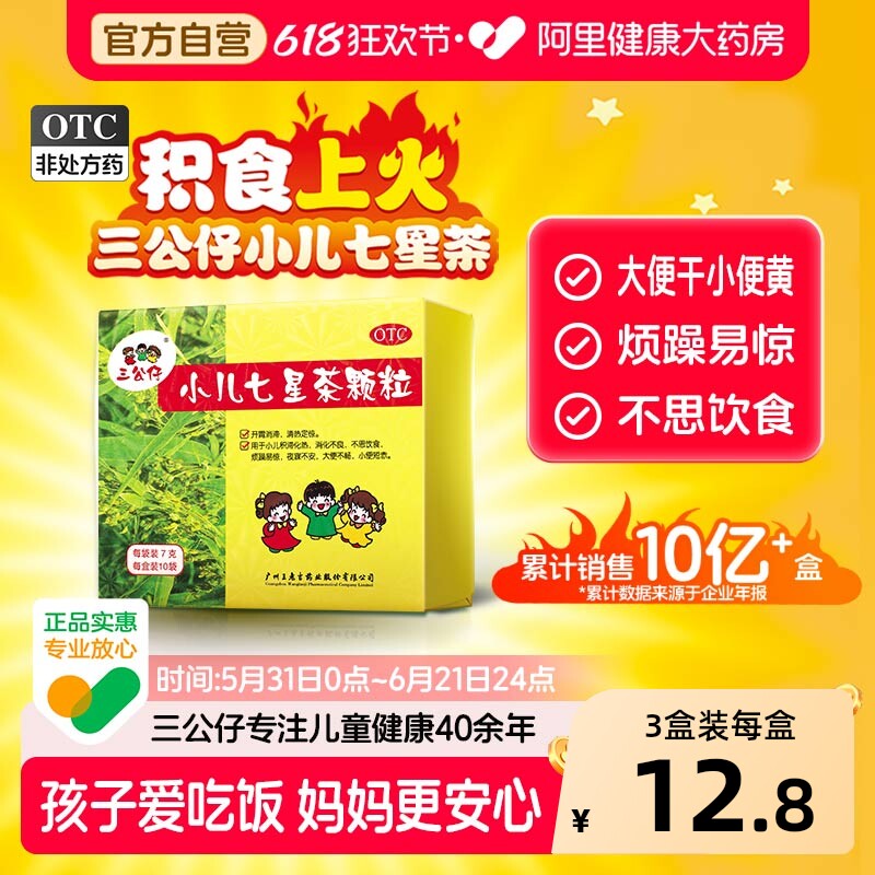 2盒装】三公仔小儿七星茶颗粒儿童积食清热消食化积便秘脾胃调理