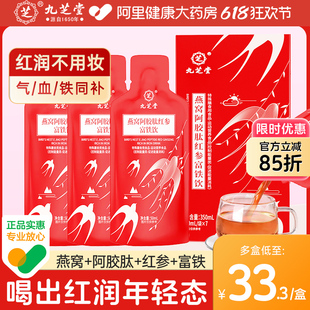 九芝堂即食燕窝阿胶肽红参液富铁饮品补铁补血补气女人贫血滋补品