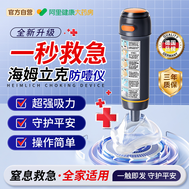 【阿里健康大药房自营】海姆立克防噎仪急救