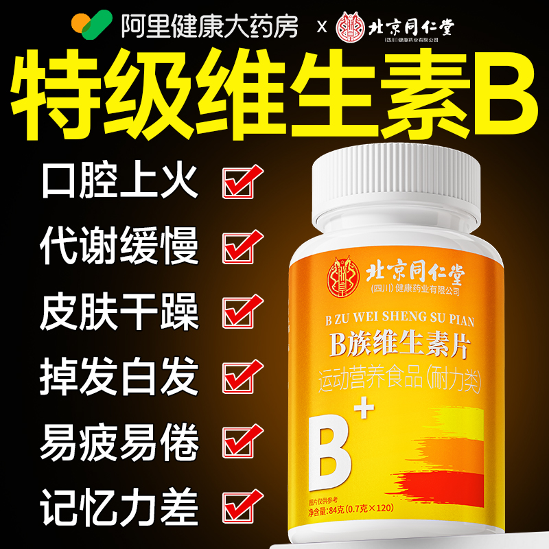 【全网热销】特级维生素B族片