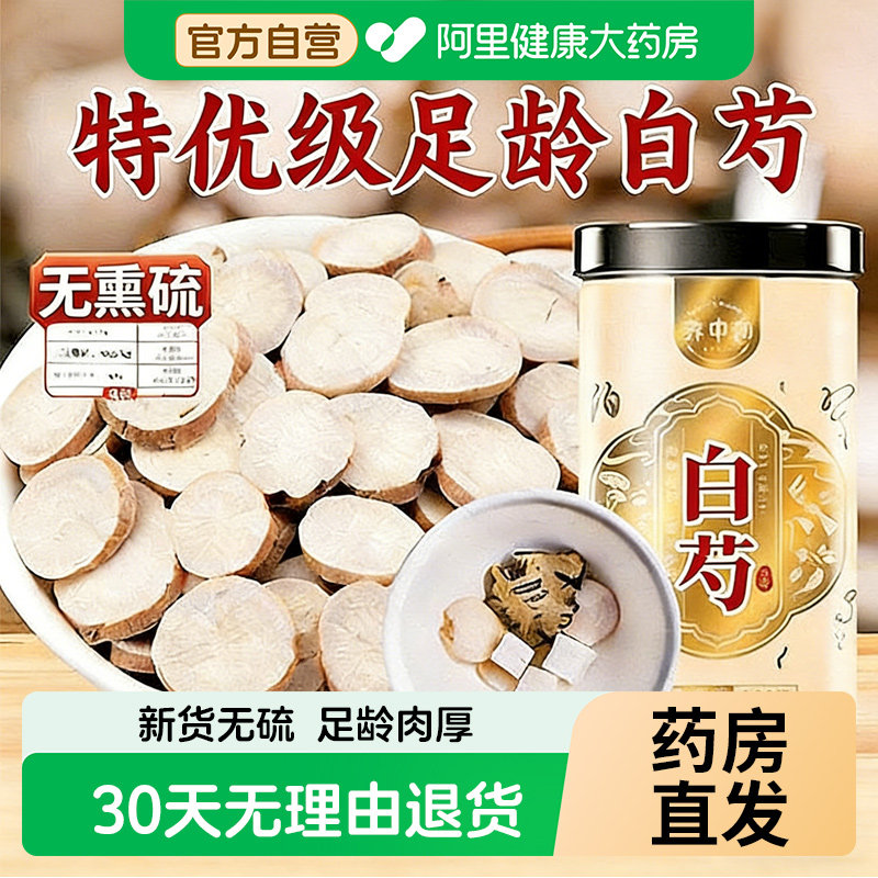 白芍白勺片中大片药材芍药整根原料泡茶非野生正品旗舰店中药材