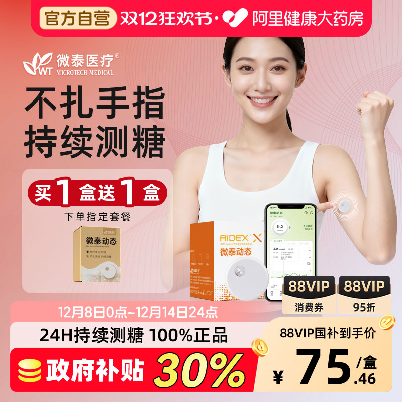 微泰二代动态血糖仪家用免采血