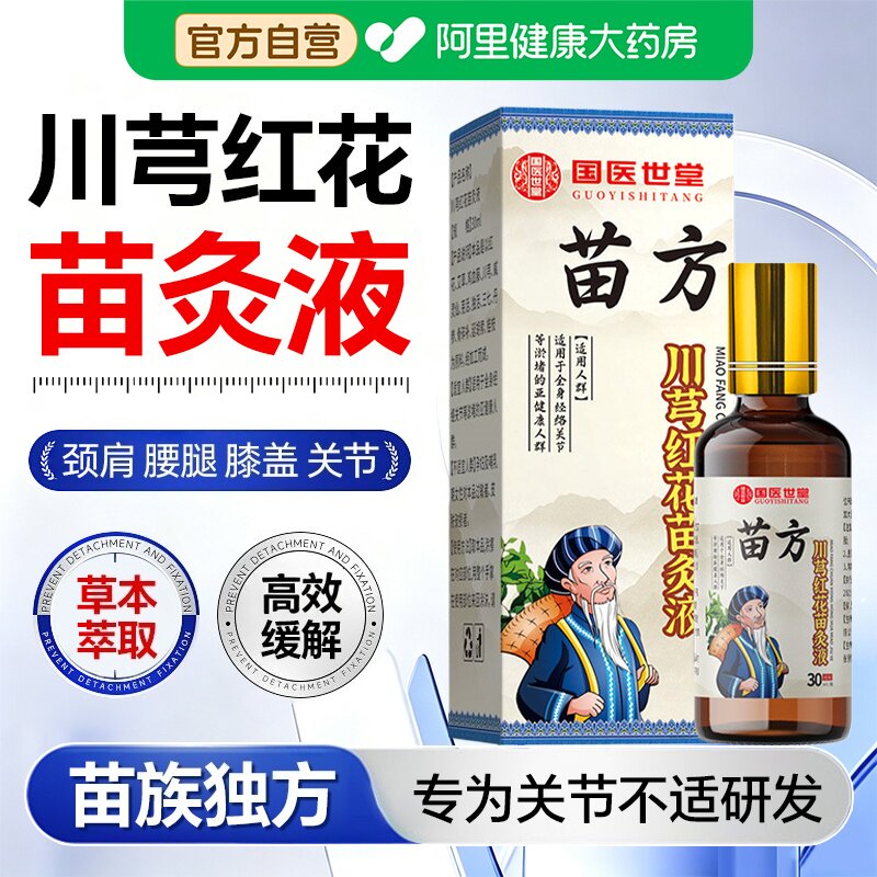 【官方正品】川芎红花苗灸液图片