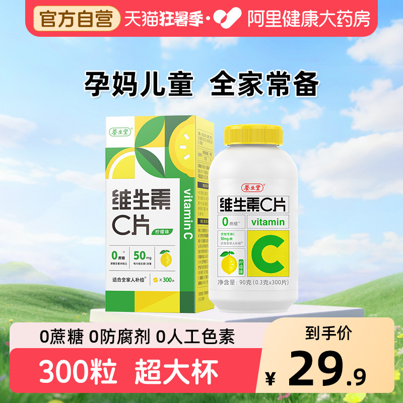 养生堂vc300片维生素C咀嚼片非泡腾片官方旗舰店正品蓝帽健康药房