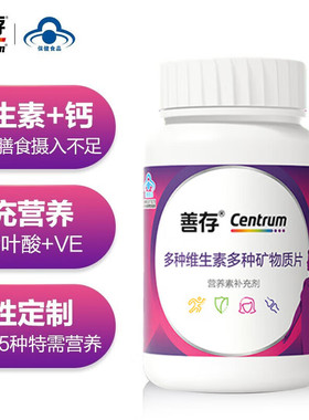 善存女士复合多种维生素b族vc女性多维小紫瓶B族钙铁锌多维矿物片