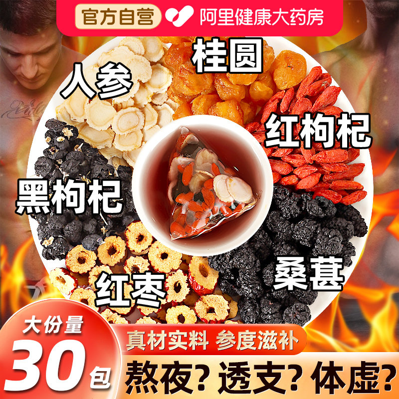 人参枸杞桑葚桂圆茶黑红枣搭男士五宝六宝八宝养生茶男肾补精官方