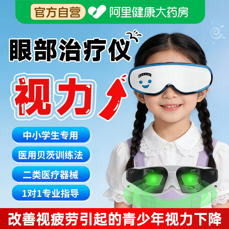 医用眼部治疗仪儿童学生近视眼康智能光学训练护眼仪改善视力按摩,医疗器械,专科治疗仪,淘宝优惠券,粉丝福利购,淘宝优惠卷