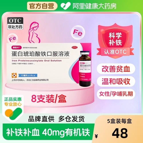 【自营】【康韵兴】蛋白琥珀酸铁口服溶液15ml*8支/盒