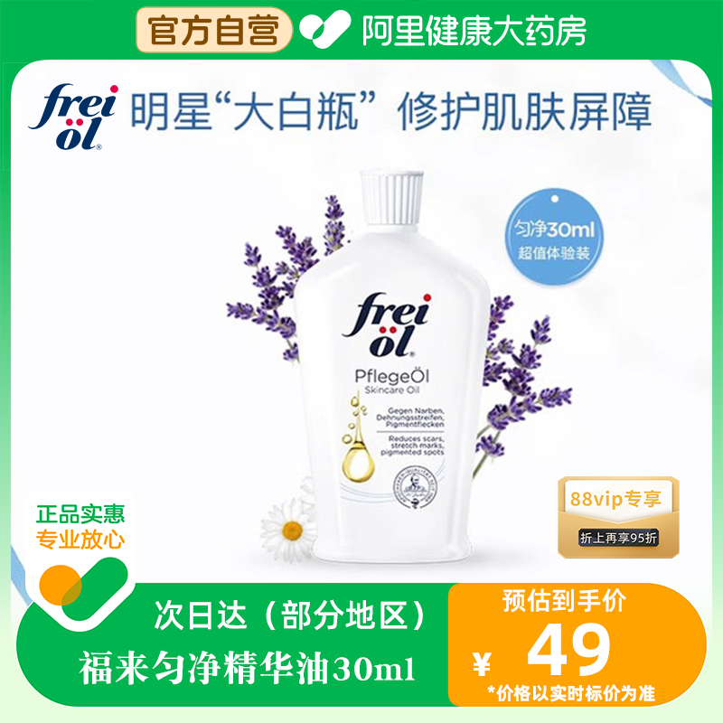 匀净美肤精华油FREIOL/福来30ml