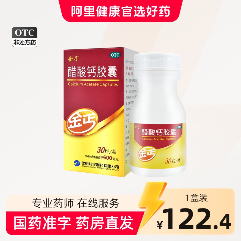 金丐醋酸钙胶囊钙片孕妇30粒颗粒疏松骨质补钙儿童6g1瓶盒金药房
