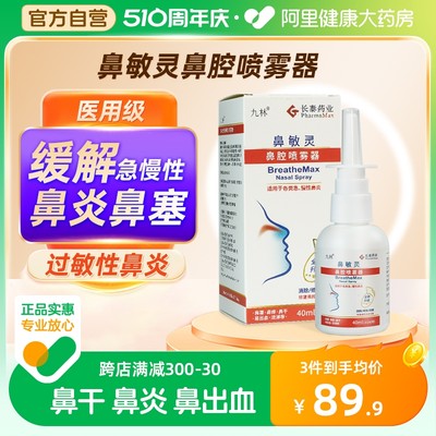 九林医药鼻敏灵喷雾器40ml/瓶