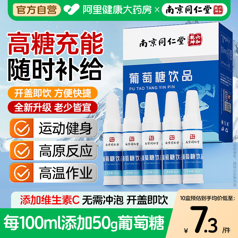 南京同仁堂葡萄糖口服液饮品补水液运动高原反应补充能量低血糖