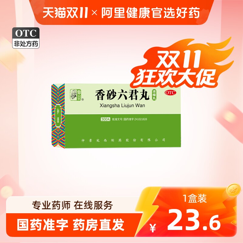 仲景香砂六君丸正品六君子丸汤健脾祛湿脾胃虚弱湿气重祛湿肝火盛
